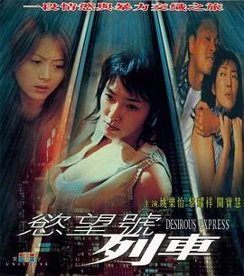 欲望号列车（国语版）海报