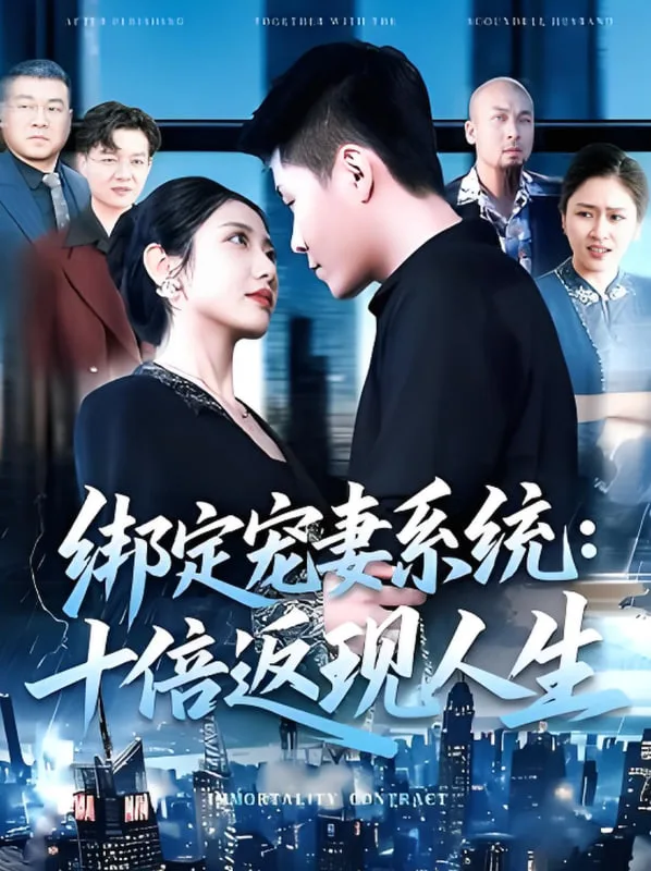 绑定宠妻系统十倍返现人生海报