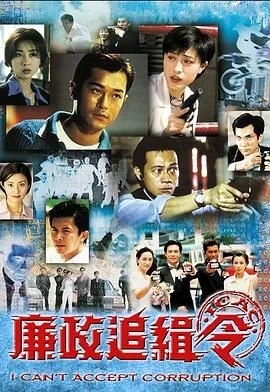 廉政追缉令普通话版海报