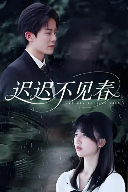 迟迟不见春海报