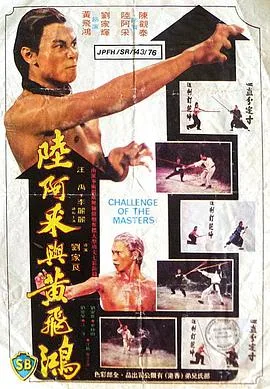 陆阿采与黄飞鸿海报