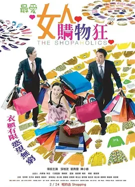 最爱女人购物狂（粤语版）海报