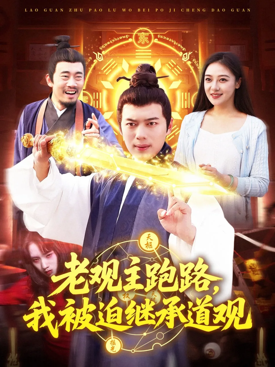 老观主跑路我被迫继承道观海报