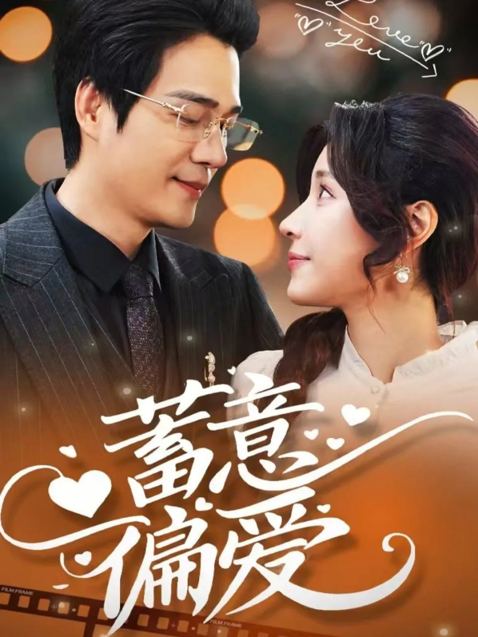 蓄意偏爱海报