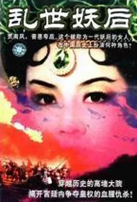 乱世妖后海报