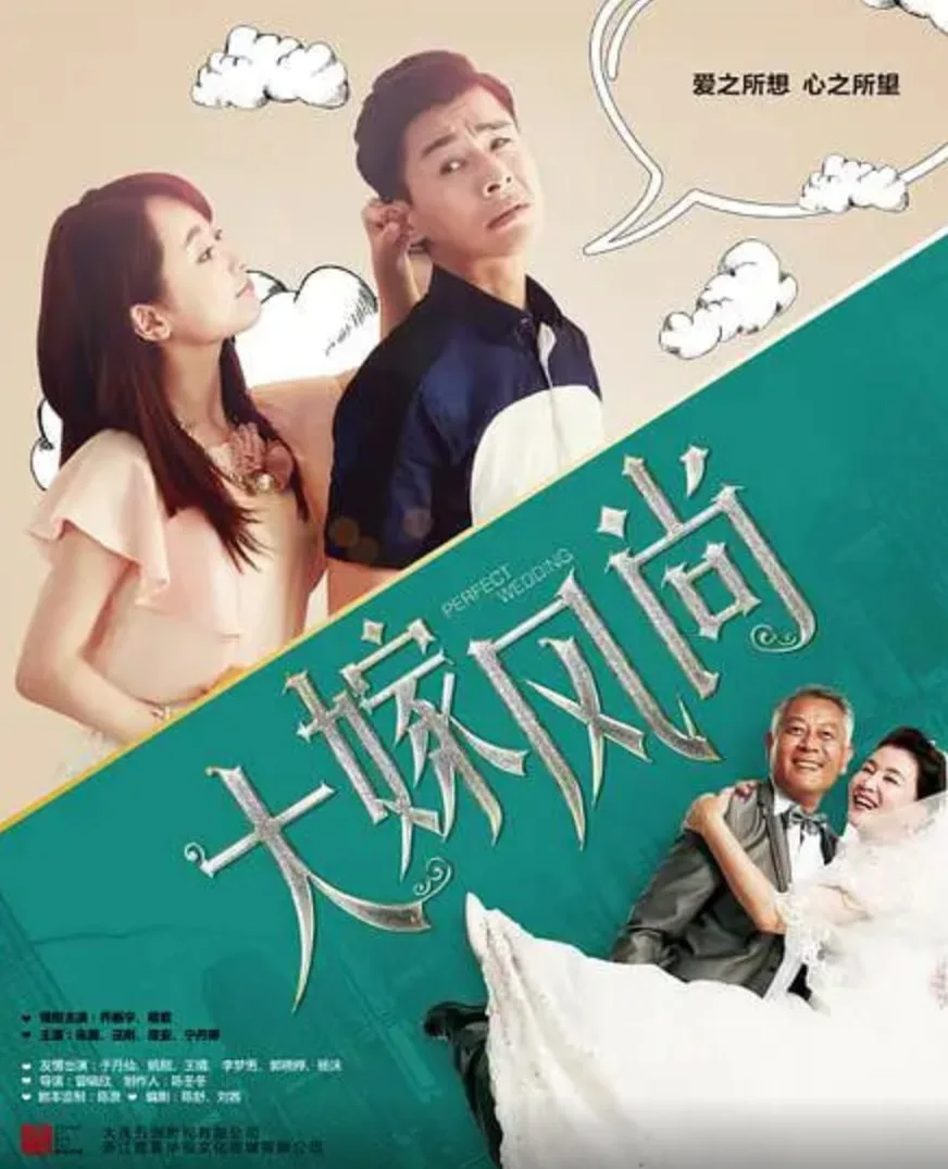 大嫁风尚海报