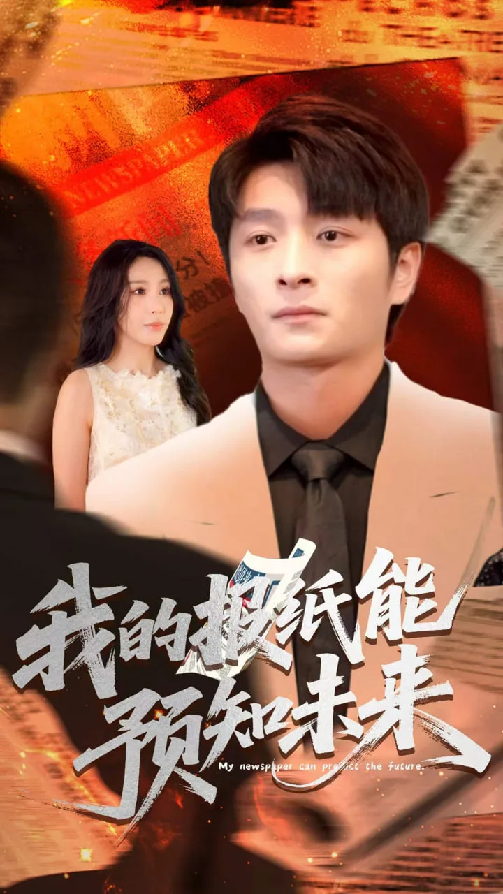 我的报纸能预知未来海报