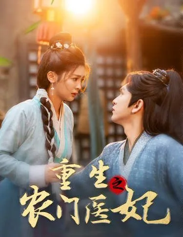 重生之农门医妃海报