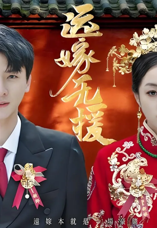 远嫁无援（婚劫）海报