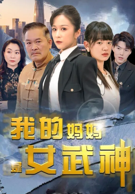 我的妈妈是女武神海报