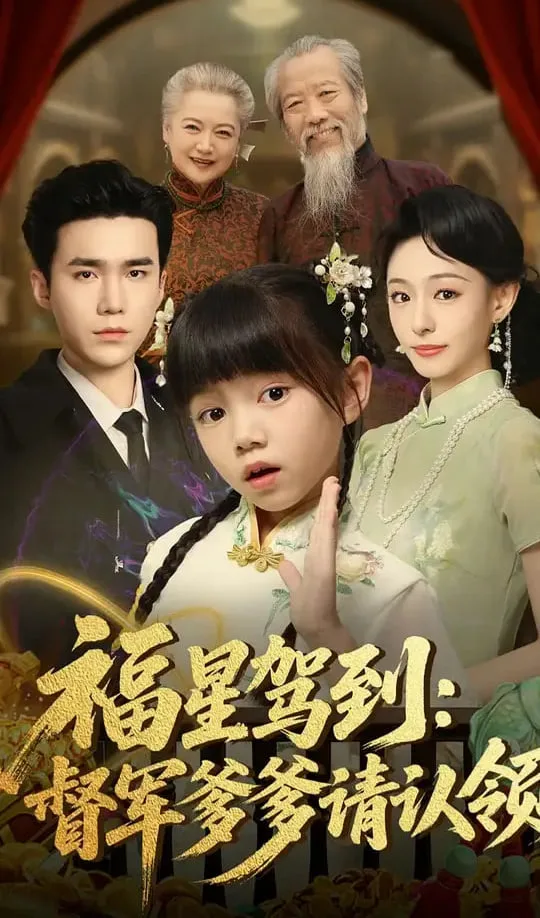 福星驾到督军爹爹请认领海报