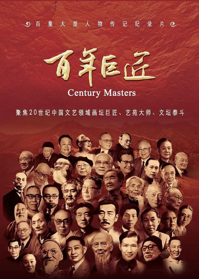 百年巨匠 文学篇海报