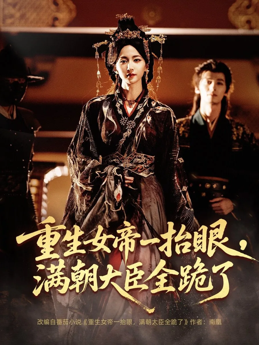重生女帝一抬眼，满朝大臣全跪了（长公主囚宠，禁欲权臣他美色勾人）海报