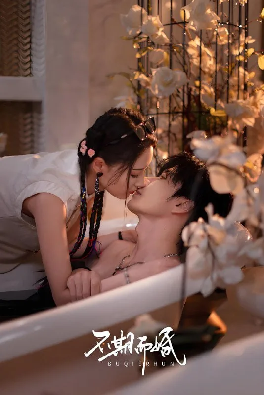 不期而婚海报