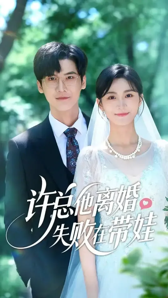 许总他离婚失败在带娃海报
