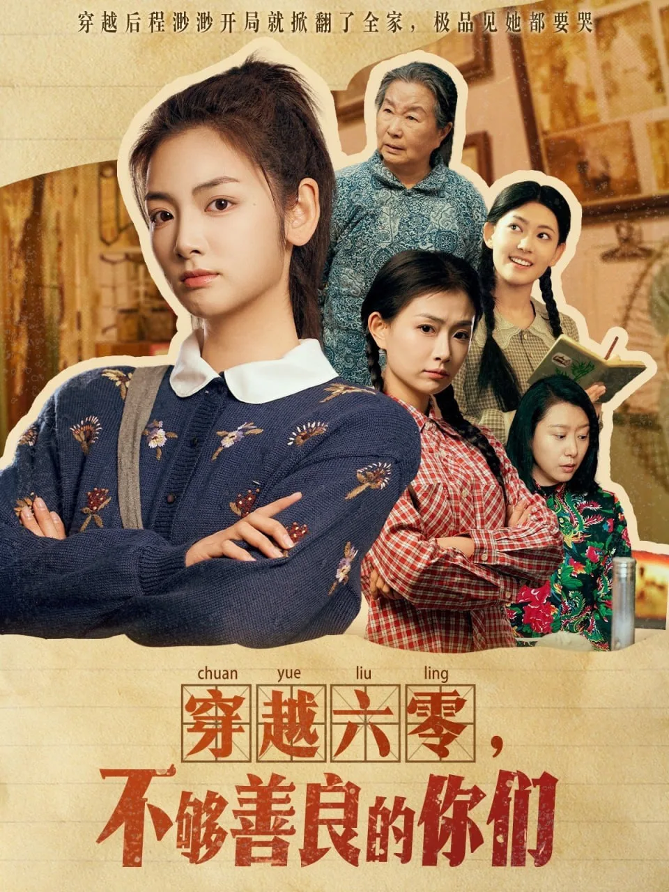 穿越六零不够善良的你们海报