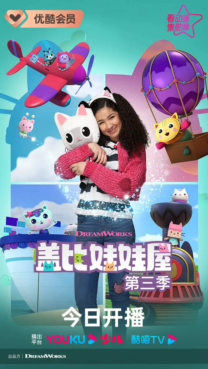 盖比的娃娃屋 第三季海报