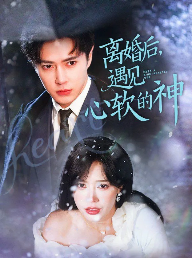 离婚后遇见心软的神海报