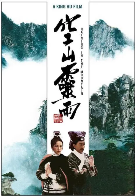 空山灵雨海报
