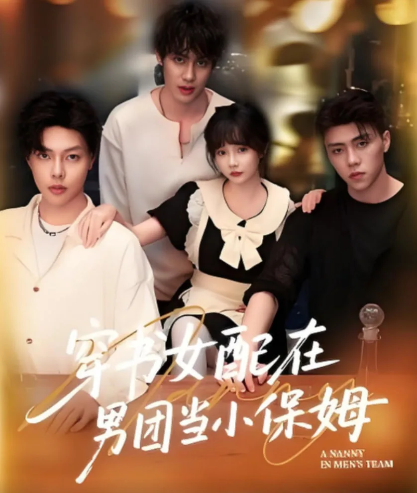 穿书女配在男团当小保姆海报