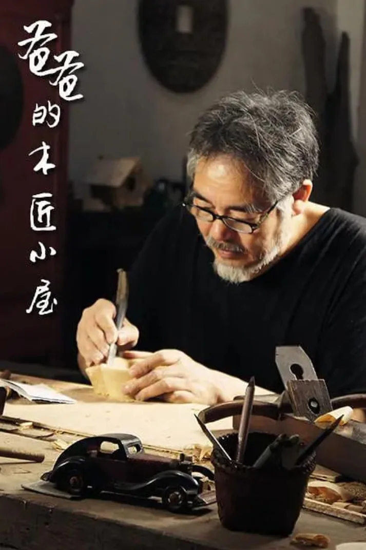 爸爸的木匠小屋 第一季海报