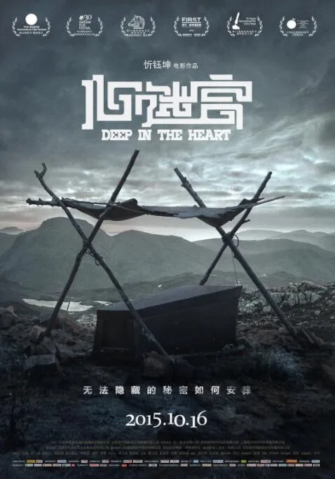 心迷宫海报