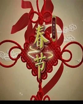 春节海报
