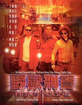 野兽刑警海报