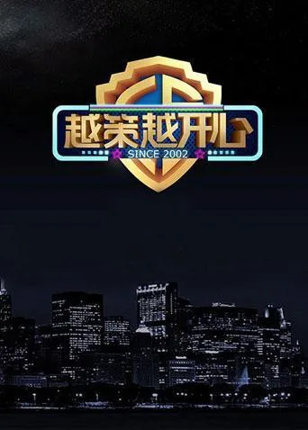 越策越开心2015海报