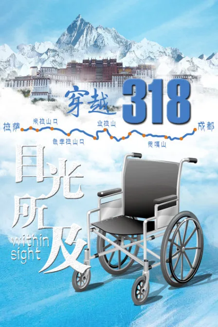 目光所及海报