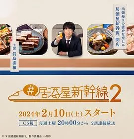 居酒屋新干线2海报