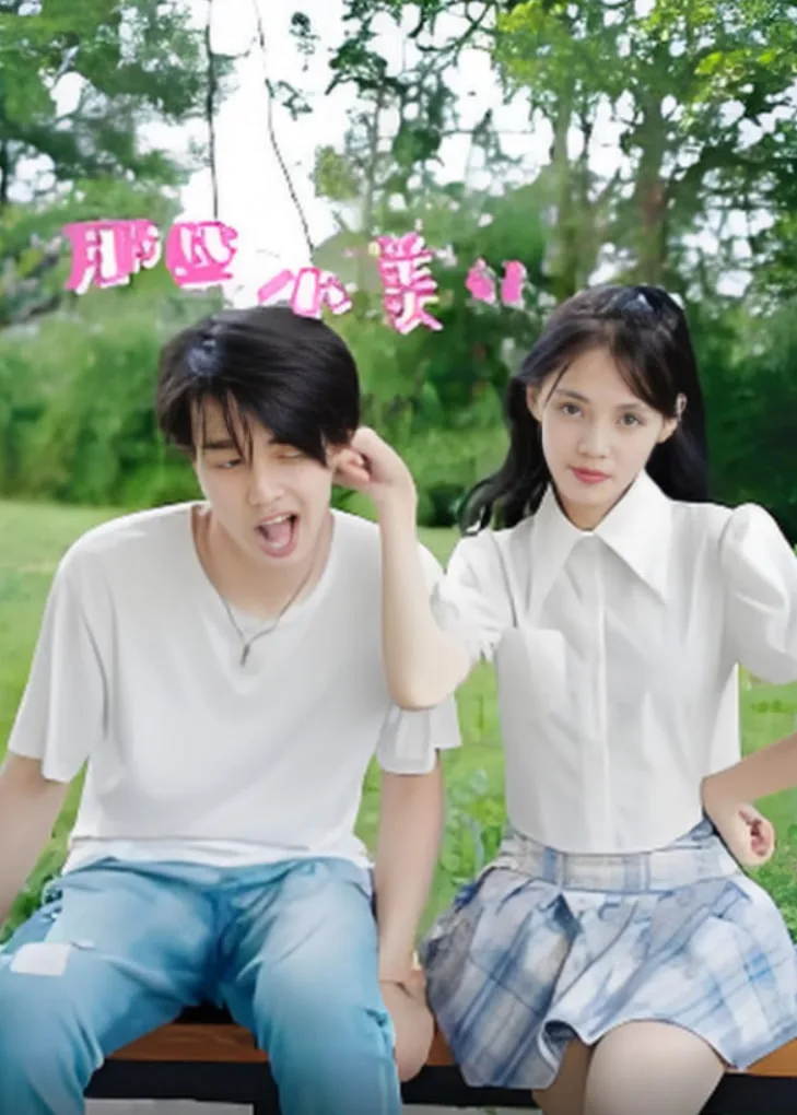 那些小美好海报