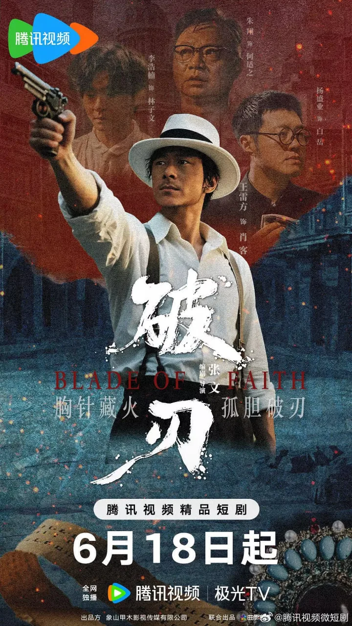 破刃海报