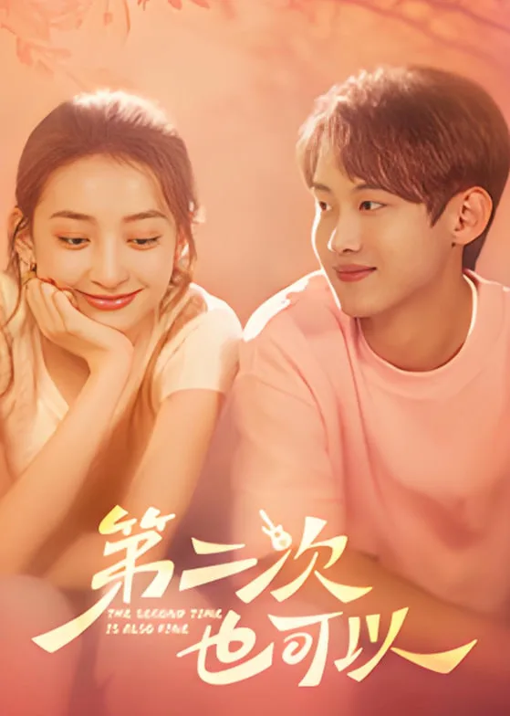 第二次也可以海报