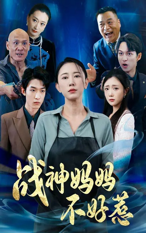 战神妈妈不好惹海报