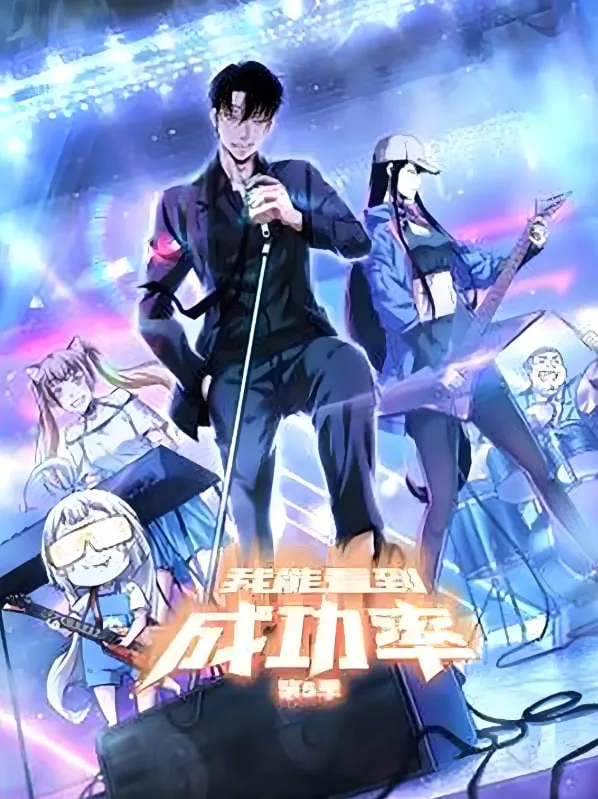 我能预见成功率海报