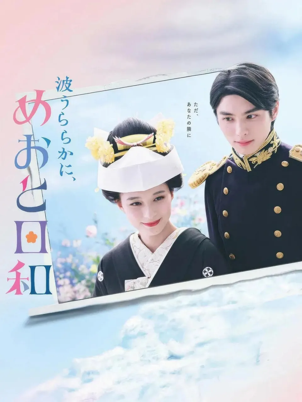 波光和煦，夫妻良辰海报