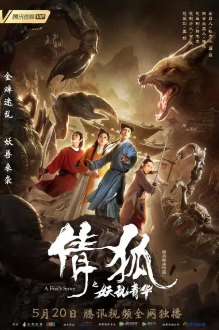 倩狐之妖乱青华海报