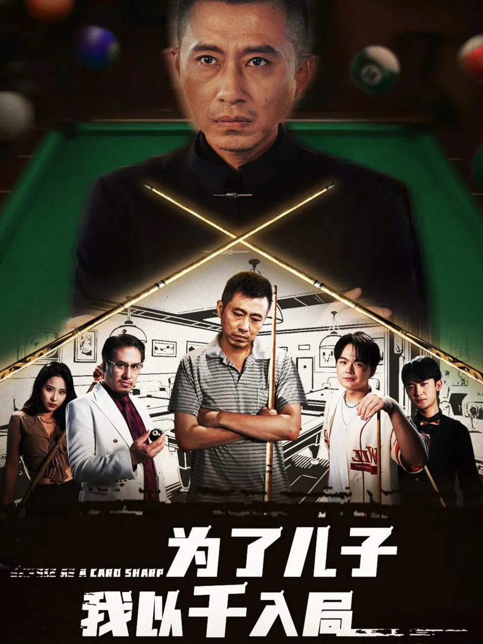 为了儿子我以千入局海报