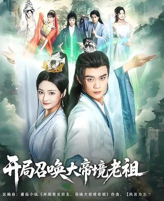 开局召唤大帝境老祖海报