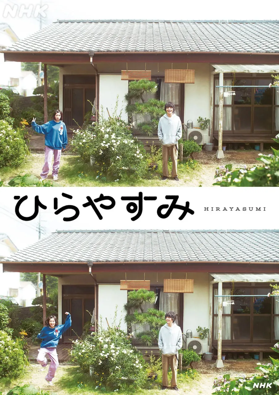 平屋慢生活海报