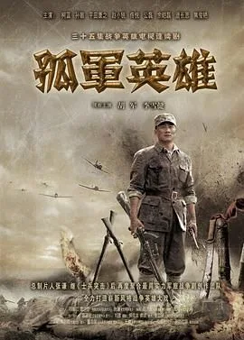 孤军英雄海报