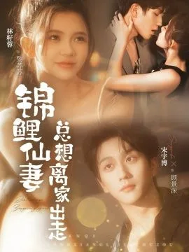 锦鲤仙妻总想离家出走海报