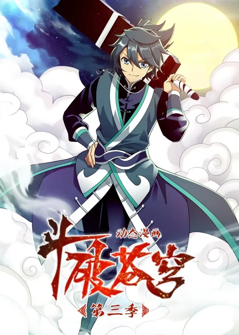 斗破苍穹 第3季 动态漫画海报