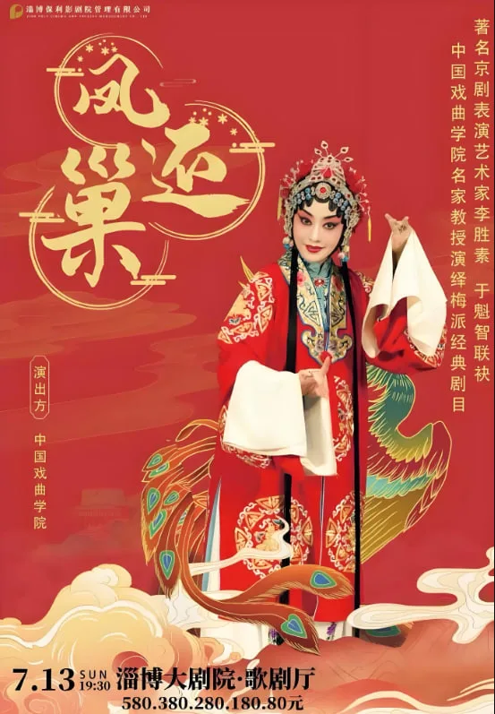 凤还巢海报