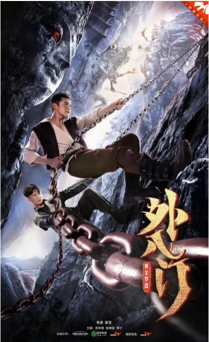 外八门之黄金罗盘海报