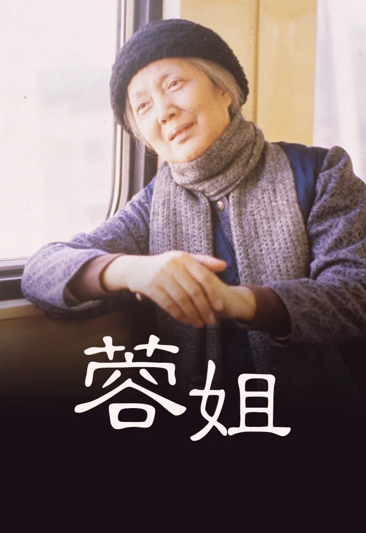 蓉姐海报