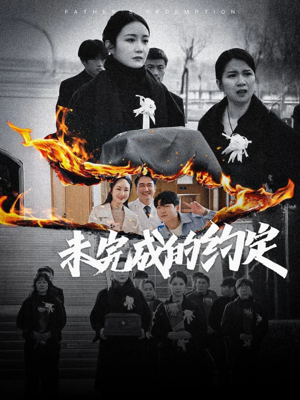 未完成的约定海报