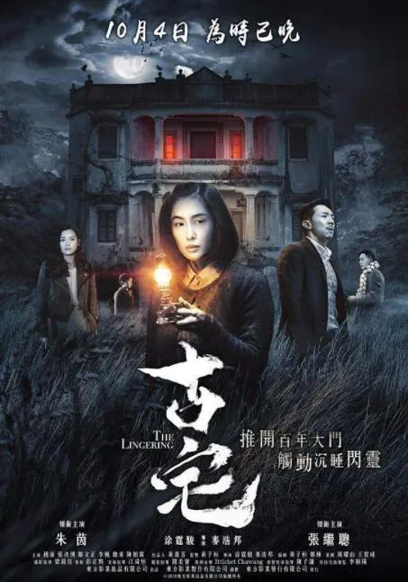 古宅海报