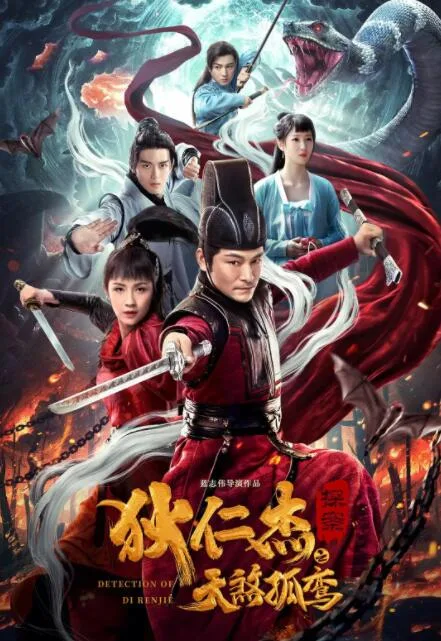 狄仁杰探案之天煞孤鸾海报